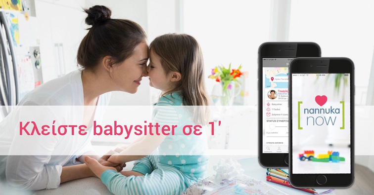 Nannuka Now - Η νέα mobile εφαρμογή που λύνει τα χέρια των γονιών!‏