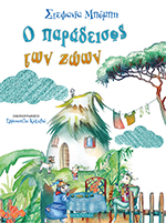 10 νέα παιδικά βιβλία για το καλοκαίρι!