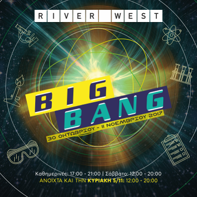 Εσείς έχετε ακούσει για το BIG BANG στο RIVER WEST;