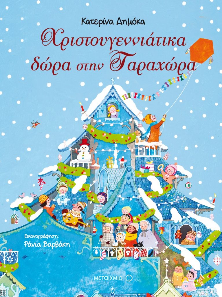 10 υπέροχα παιδικά βιβλία που θέλετε να κάνετε δώρο τα Χριστούγεννα