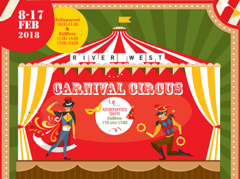 Αποκριάτικο Τσίρκο και Παιδικές Εκδηλώσεις στο RIVER WEST