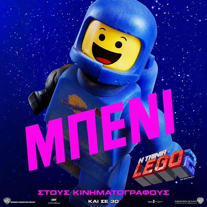 H ταινία LEGO 2 έρχεται στις 14 Φεβρουαρίου με ακόμα περισσότερα τουβλάκια!