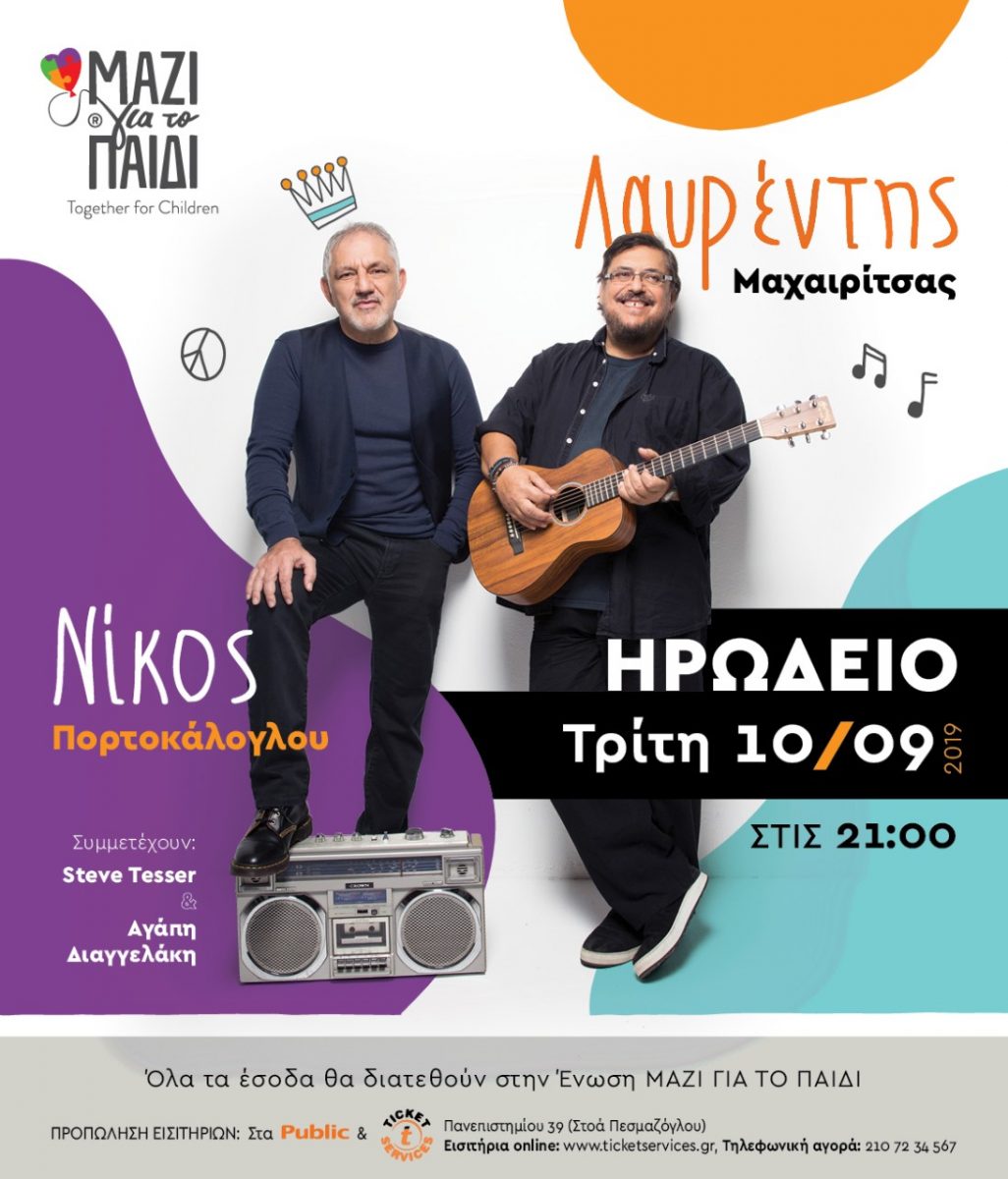 Διαγωνισμός | Κερδίστε διπλές προσκλήσεις για τη συναυλία Μαχαιρίτσα-Πορτοκάλογλου στο Ηρώδειο