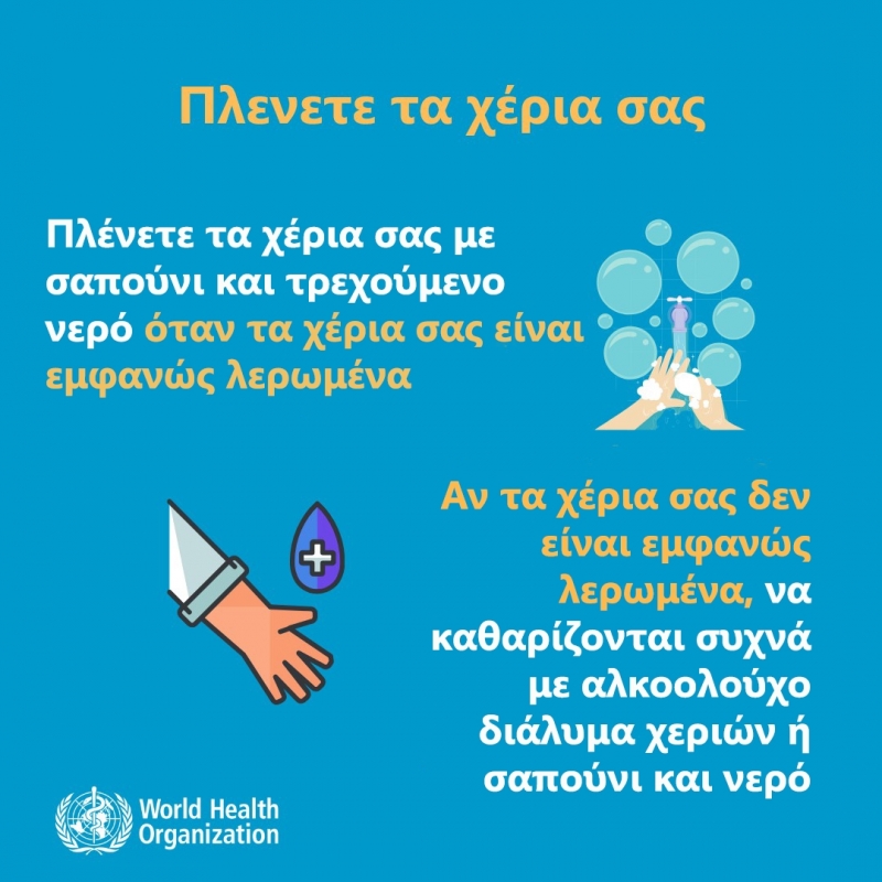 Υπουργείο Υγείας | Οδηγίες προστασίας από αναπνευστική λοίμωξη από το νέο κοροναϊό