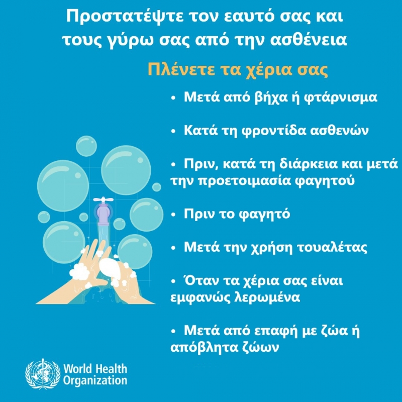 Υπουργείο Υγείας | Οδηγίες προστασίας από αναπνευστική λοίμωξη από το νέο κοροναϊό