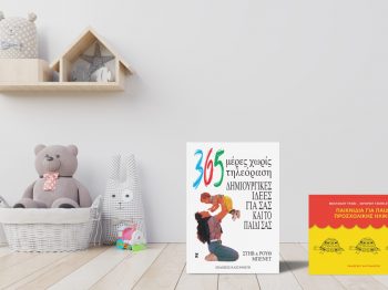 Οι Εκδόσεις Καστανιώτη προσφέρουν δωρεάν 2 βιβλία για τη δημιουργική απασχόληση των παιδιών
