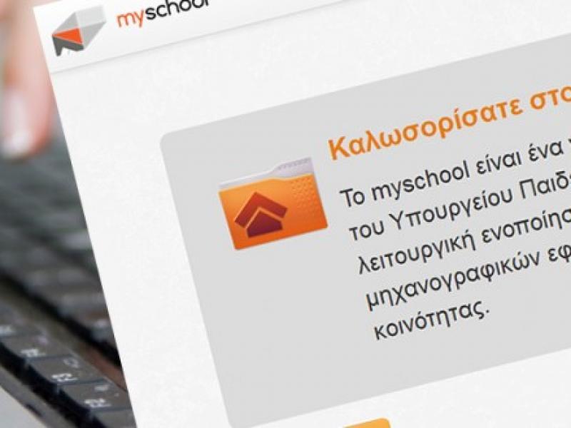 Myschool: Το νέο σχολικό έτος είναι διαθέσιμο για εγγραφές μαθητών