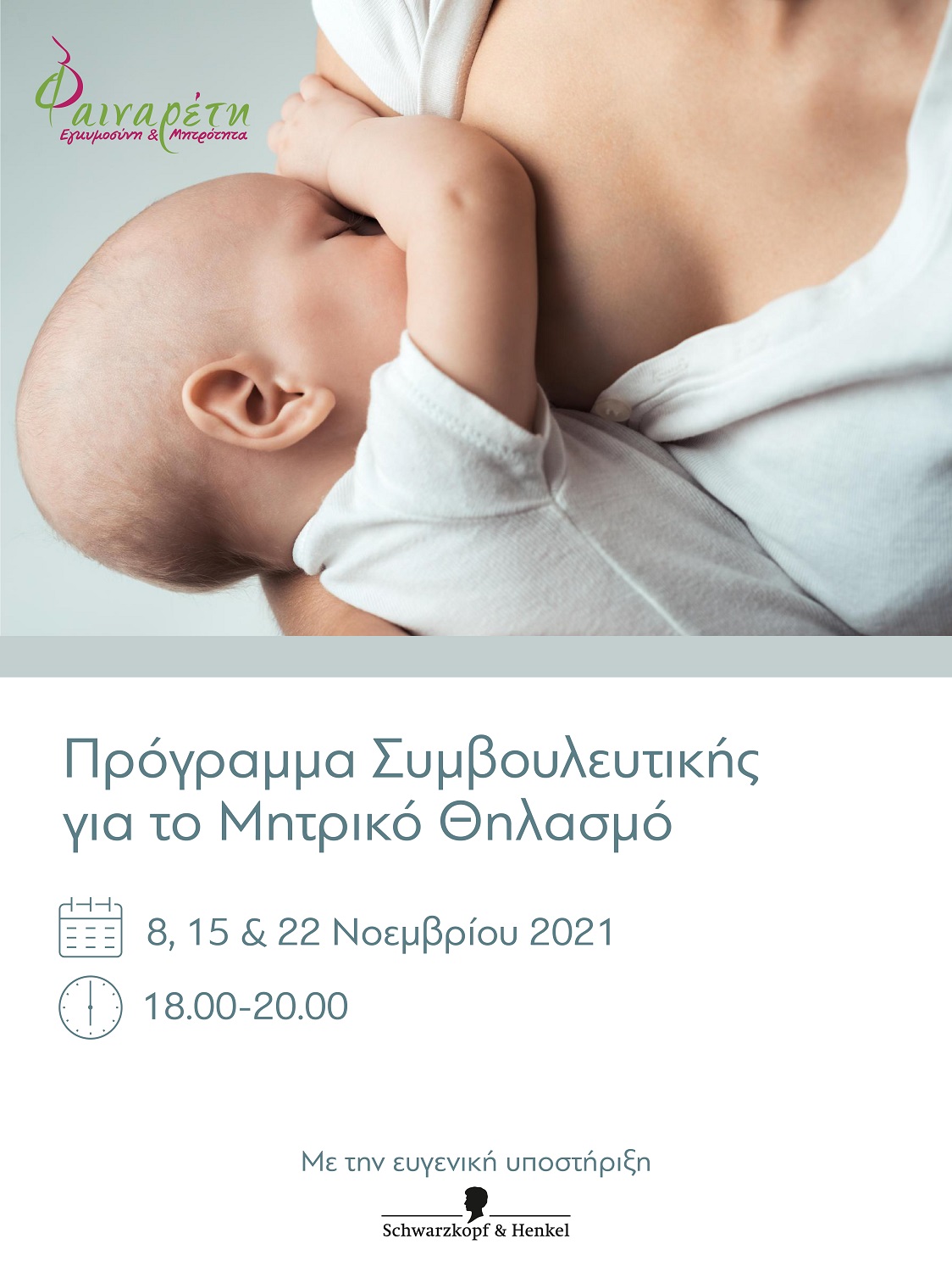 Φαιναρέτη | 3 Webinars Συμβουλευτικής για το Μητρικό Θηλασμό με δωρεάν συμμετοχή