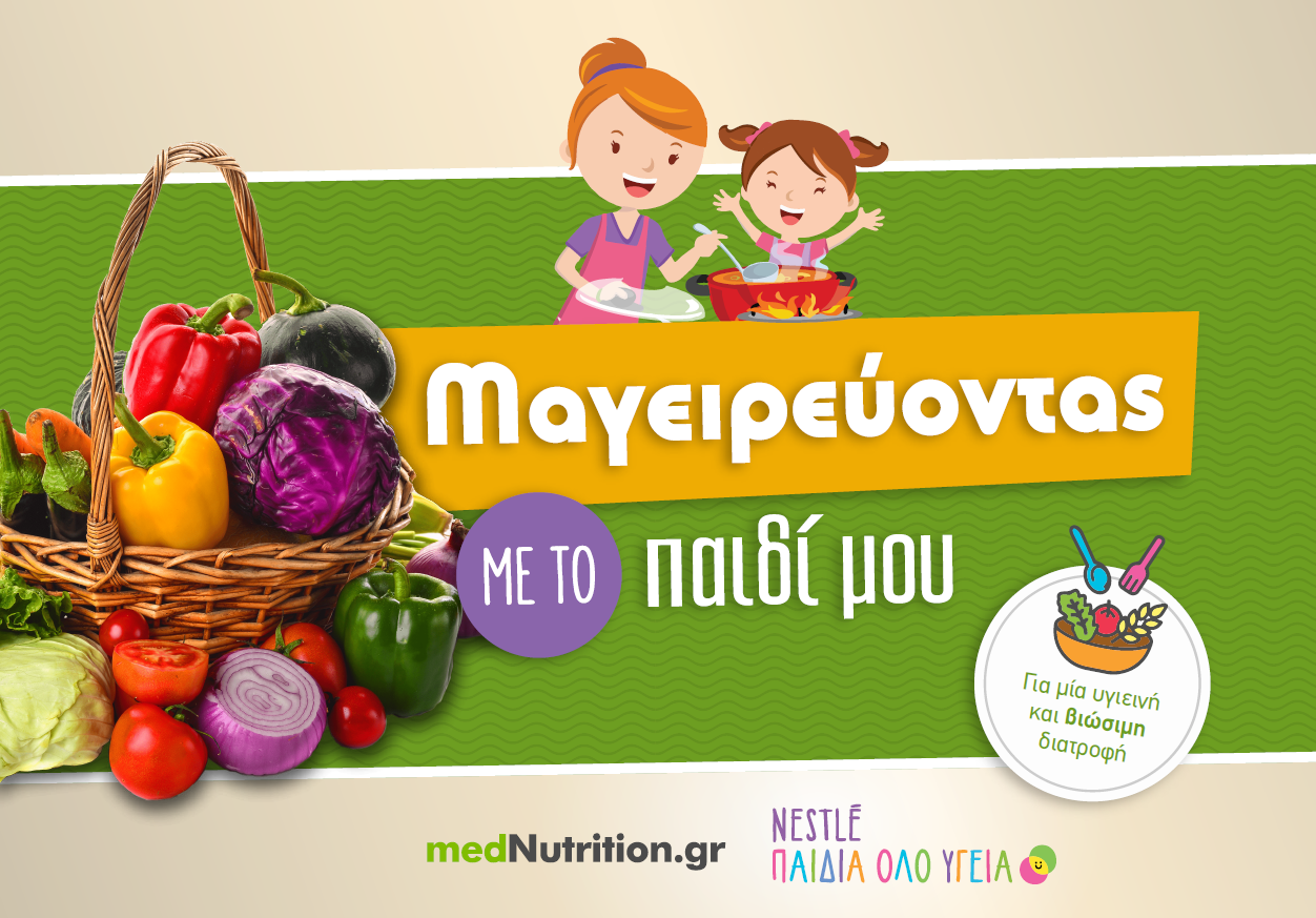 «Nestlé Παιδιά Όλο υγεία» | Βιώσιμη διατροφή για την υγεία των παιδιών και του πλανήτη