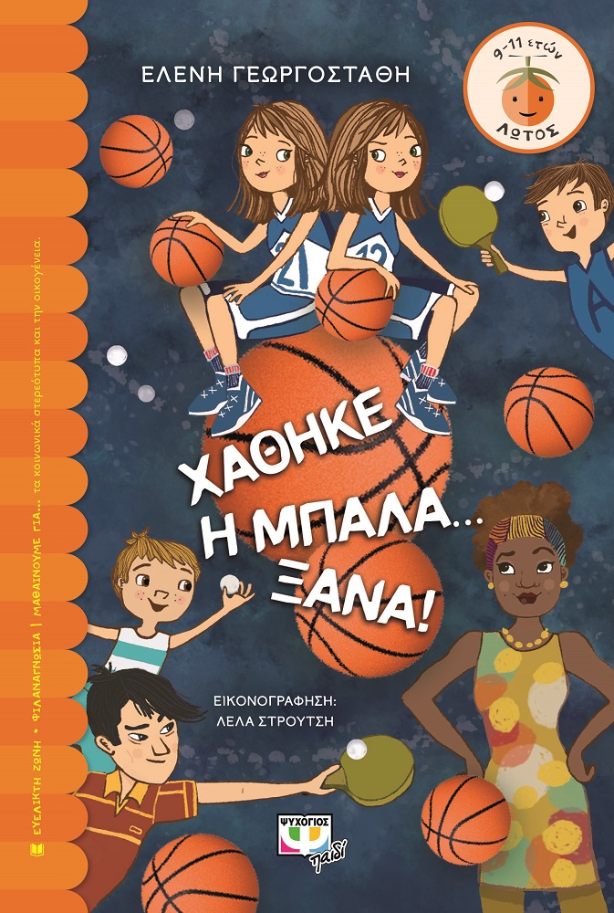 Μια σειρά παιδικής λογοτεχνίας που βοηθά τα παιδιά να καταλάβουν σπουδαία νοήματα για τη ζωή