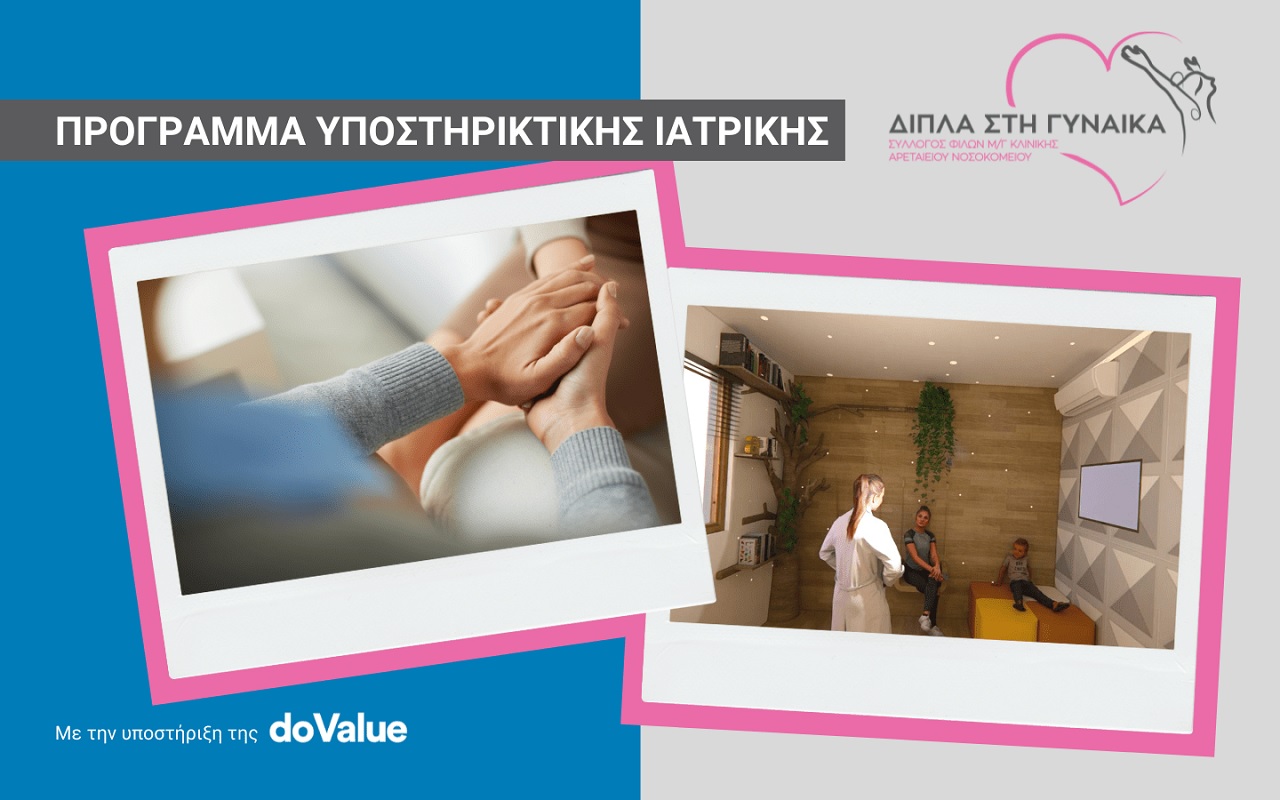 Στο Αρεταίειο Νοσοκομείο, το πρώτο pampering room στην Ελλάδα για γυναίκες με καρκίνο