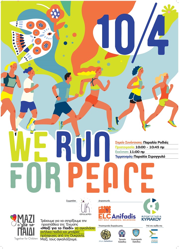 Run for Peace: Τρέχουμε για την Ειρήνη στην Χαλκίδα