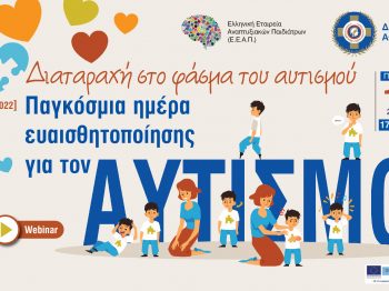 Παγκόσμια Ημέρα για τον Αυτισμό