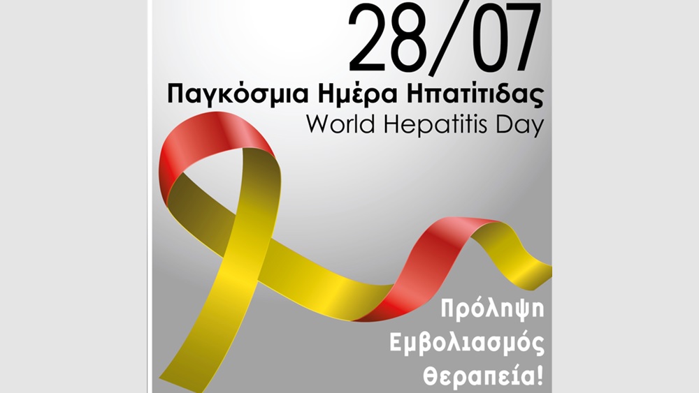 28 Ιουλίου: Παγκόσμια Ημέρα Ηπατίτιδας