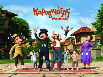 Καραγκιόζης The Movie: Η πρώτη ελληνική ταινία μεγάλου μήκους με τρισδιάτατο CGI animation με πρωταγωνιστή τον Καραγκιόζη!
