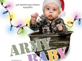 Κερδίστε δωρεάν προσκλήσεις για την παράσταση «ARMY BABY»: Μια ξεκαρδιστική κωμωδία για ένα μωρό που κάνει… τη θητεία του