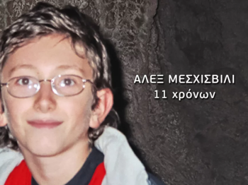 Εξαφάνιση Άλεξ: 17 χρόνια μετά ο πραγματογνώμονας της υπόθεσης δίνει τη δική του εκδοχή για όσα συνέβησαν