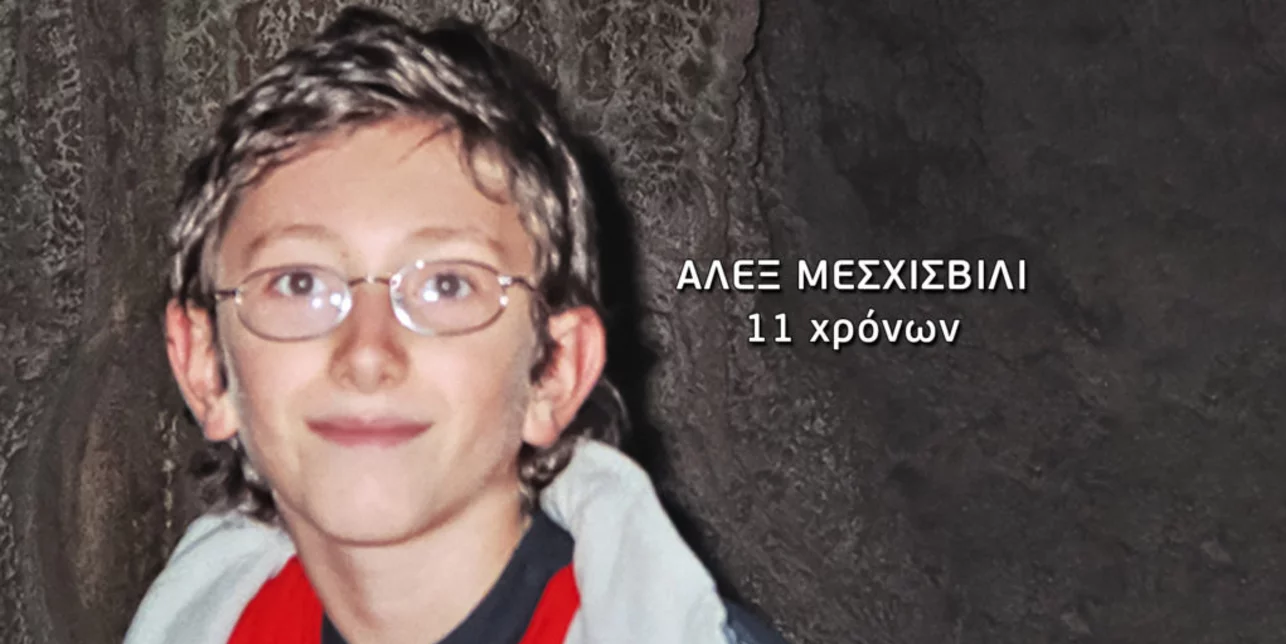 Εξαφάνιση Άλεξ: 17 χρόνια μετά ο πραγματογνώμονας της υπόθεσης δίνει τη δική του εκδοχή για όσα συνέβησαν
