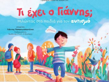 «Τι έχει ο Γιάννης;»: Ένα βιβλίο που εξηγεί στα παιδιά τι είναι ο αυτισμός