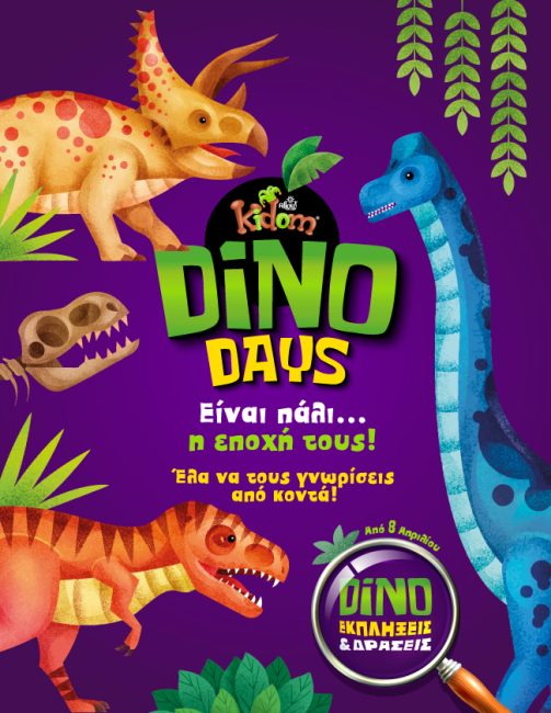 Ημέρες Δεινοσαύρων: Το Kidom υποδέχεται τους πιο ζωντανούς Δεινόσαυρους που έχετε δει ποτέ!