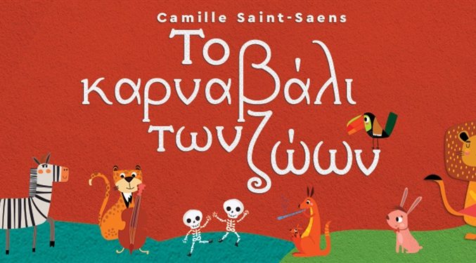 «Το Καρναβάλι των Ζώων» του Camille Saint-Saëns σε μία περιοδεία σε όλη την Ελλάδα