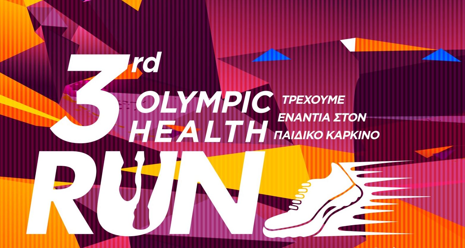 «3rd Olympic Health Run»: Στις 23 Σεπτεμβρίου στο ΟΑΚΑ τρέχουμε ενάντια στον Παιδικό Καρκίνο
