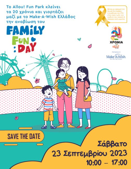 Family Fun Day: Το Make-A-Wish Ελλάδος και το Allou! Fun Park στηρίζουν τα παιδιά που νοσούν ή νόσησαν από καρκίνο με μια ημέρα αφιερωμένη στην εκπλήρωση ευχών