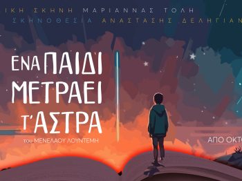 "Ένα παιδί μετράει τ’άστρα": Το αυτοβιογραφικό μυθιστόρημα του Μενέλαου Λουντέμη μεταφέρεται στην παιδική σκηνή “Μαριάννα Τόλη”