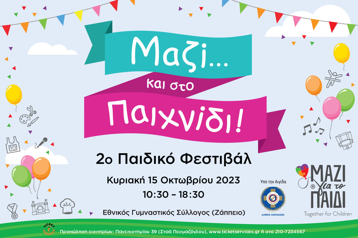 Διαγωνισμός: Κερδίστε προσκλήσεις για το 2ο Παιδικό Φεστιβάλ: «Μαζί… και στο Παιχνίδι!» από το «Μαζί για το Παιδί»