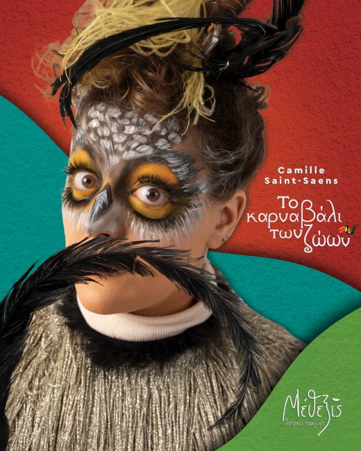 «Το Καρναβάλι των Ζώων» του Camille Saint-Saëns  ξεκινάει στις 8 Οκτωβρίου  στο «Θέατρον» του Κέντρου Πολιτισμού «Ελληνικός Κόσμος»
