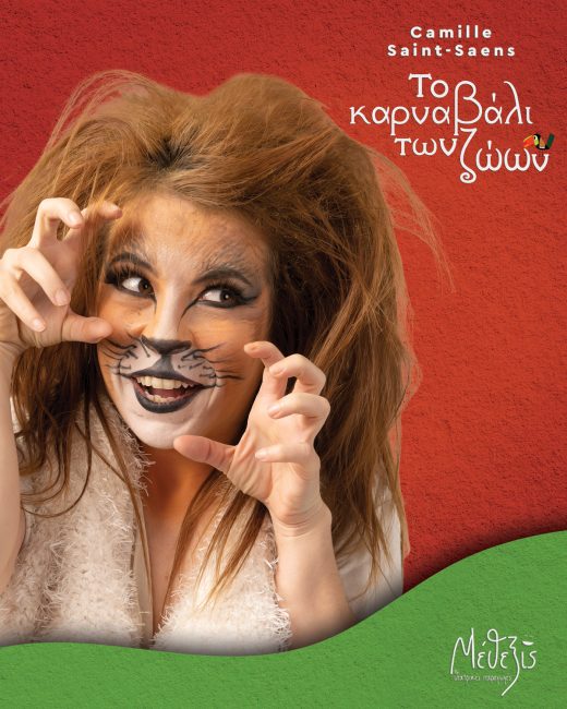 Διαγωνισμός: Κερδίστε 5 διπλές προσκλήσεις για την παράσταση «Το Καρναβάλι των Ζώων» στο «Θέατρον» του Κέντρου Πολιτισμού «Ελληνικός Κόσμος»