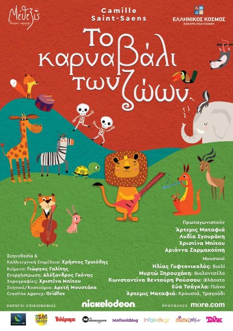 «Το Καρναβάλι των Ζώων» του Camille Saint-Saëns  ξεκινάει στις 8 Οκτωβρίου  στο «Θέατρον» του Κέντρου Πολιτισμού «Ελληνικός Κόσμος»