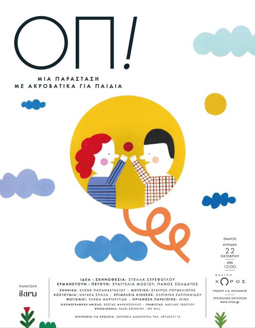 Η sold out παράσταση “ΟΠ!” της Στέλλας Σερέφογλου επιστρέφει-  Για παιδιά 3-8 ετών