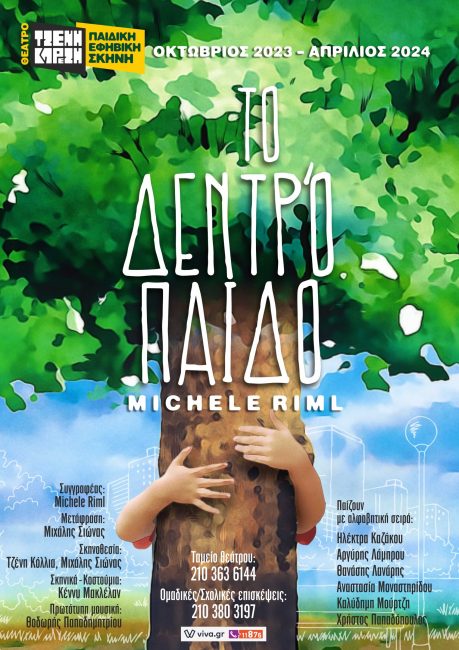 Το "Δεντρόπαιδο" της βραβευμένης θεατρικής συγγραφέως Μισέλ Ριμλ στην Παιδική-Εφηβική σκηνή του θεάτρου Τζένη Καρέζη