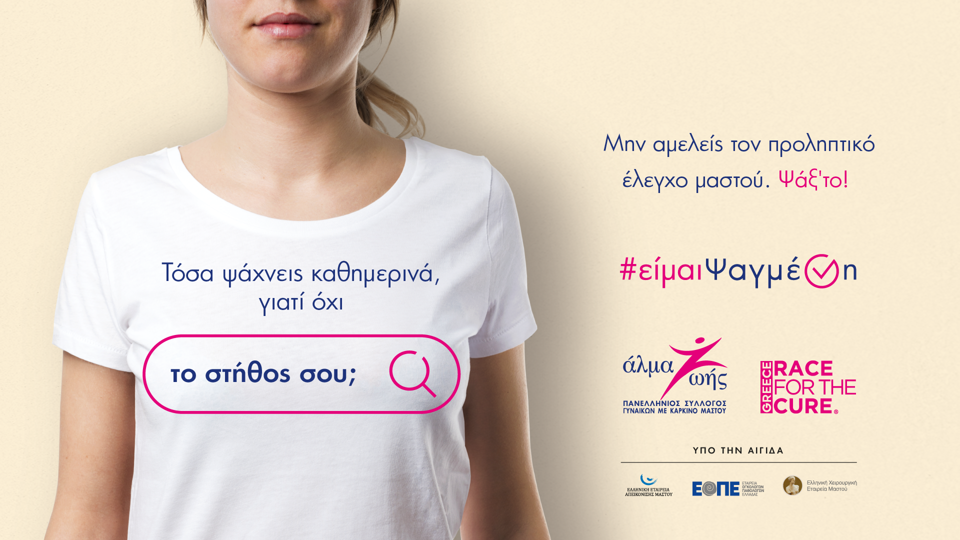 Εκστρατεία πρόληψης και ευαισθητοποίησης για τον καρκίνο του μαστού  από τον Πανελλήνιο Σύλλογο Γυναικών με Καρκίνο Μαστού «Άλμα Ζωής»