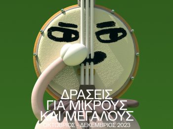 Μέγαρο Μουσικής Αθηνών: Οι εκπαιδευτικές δράσεις Οκτωβρίου- Δεκεμβρίου 2023