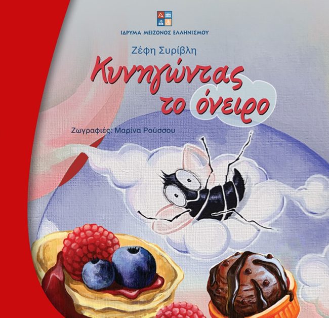 "Κυνηγώντας το όνειρο": Ένα παιδικό βιβλίο συναισθηματικής ενδυνάμωσης από το Ίδρυμα Μείζονος Ελληνισμού