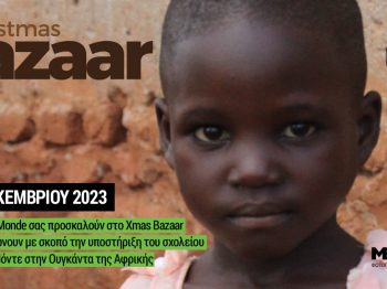 Χριστουγεννιάτικο Bazaar για τα παιδιά του χωριού Μόντε στην Ουγκάντα της Αφρικής