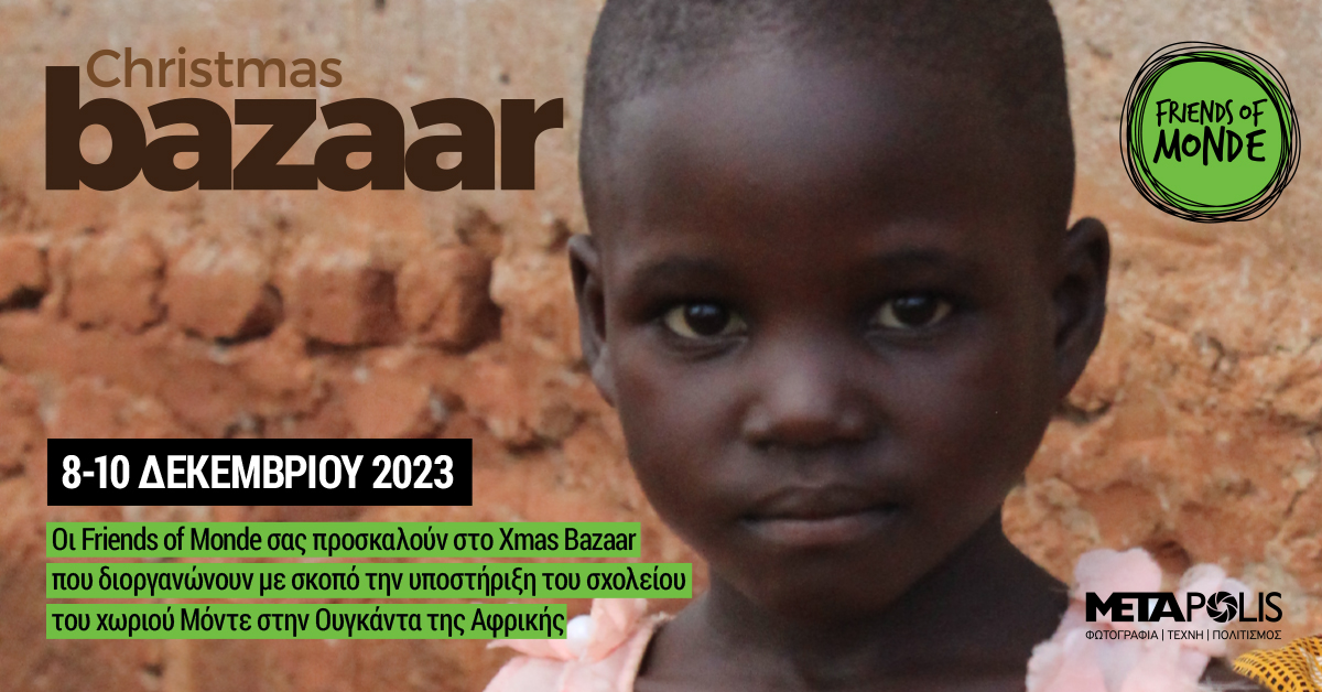 Χριστουγεννιάτικο Bazaar για τα παιδιά του χωριού Μόντε στην Ουγκάντα της Αφρικής