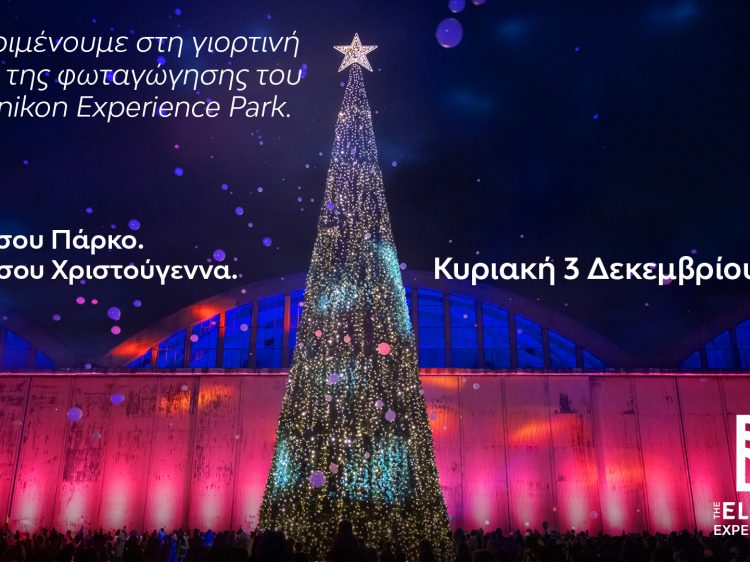 Χριστούγεννα στο The Ellinikon Experience Park με εορταστικές δράσεις για όλη την οικογένεια