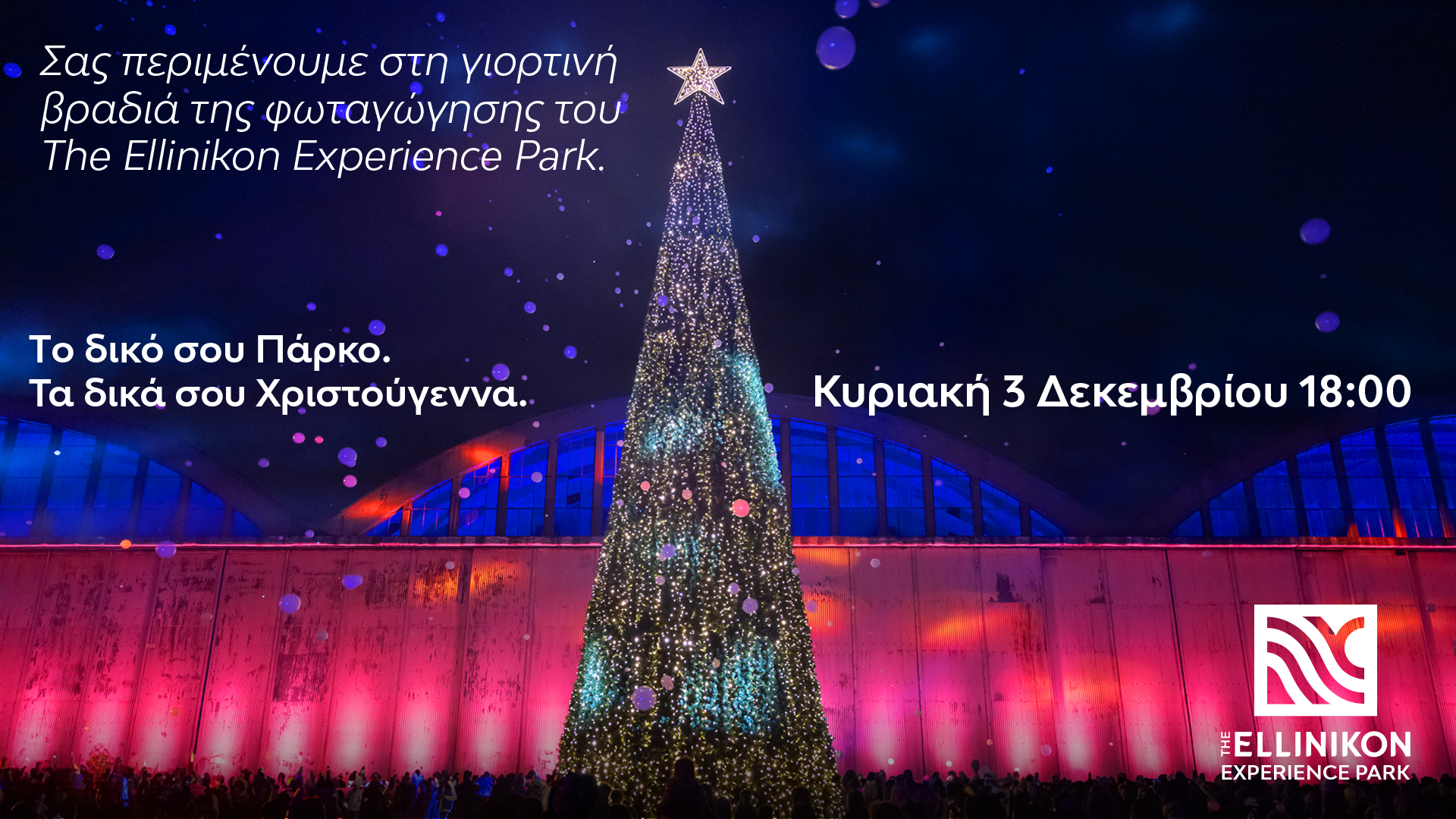 Χριστούγεννα στο The Ellinikon Experience Park με εορταστικές δράσεις για όλη την οικογένεια