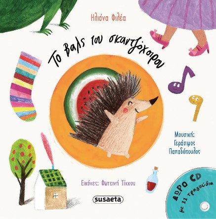 "Το βαλς του σκαντζόχοιρου": H μουσικοπαιδαγωγός Ηλιάνα Φιλέα μιλάει στο TheMamagers για το cd-βιβλίο της και τη μαγική σχέση που αναπτύσσουν τα παιδιά με τη μουσική