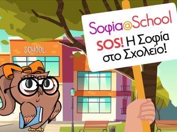 Η Σοφία στο σχολείο: To πρόγραμμα φιλοσοφίας για δημοτικά σχολεία