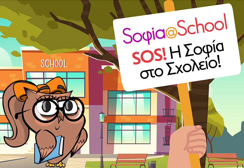 Η Σοφία στο σχολείο: To πρόγραμμα φιλοσοφίας για δημοτικά σχολεία