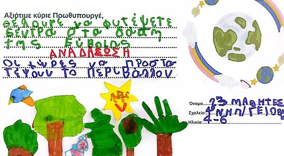 "Δεν μπορούμε να παίζουμε. Οι δρόμοι έχουν καταστραφεί": Παιδιά από όλη την Ελλάδα έστειλαν μηνύματα στον πρωθυπουργό για την κλιματική κρίση και το περιβάλλον