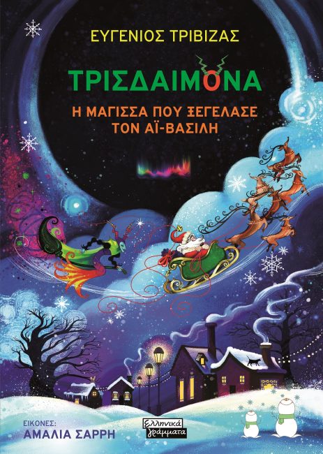 "Τρισδαιμόνα, η μάγισσα που ξεγέλασε τον Αϊ-Βασίλη": Τα παιδιά ονειρεύονται έναν καλύτερο κόσμο μέσα από το νέο βιβλίο του Ευγένιου Τριβιζά