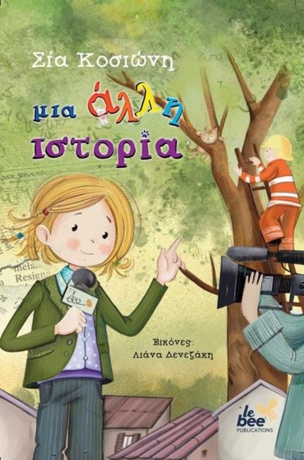 "Μια άλλη ιστορία": Η Σία Κοσιώνη έγραψε το πρώτο της παιδικό βιβλίο