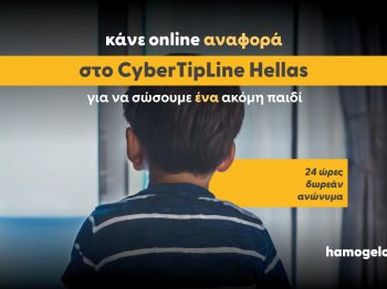 "Το Χαμόγελο του Παιδιού" - Κάνε αναφορά στο CyberTipline Hellas και σώσε ένα παιδί