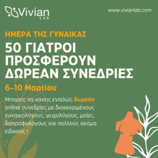 Δωρεάν συνεδρίες υγείας σε όλη την Ελλάδα για την Ημέρα της Γυναίκας