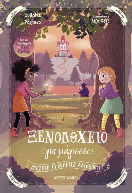 Ουλρίκε Ράιλανς: Η συγγραφέας των μυστηρίων της Πένι Πέπερ έρχεται στην Ελλάδα και θα αποκαλύψει στα παιδιά τα πιο κρυφά μυστικά των ηρωίδων της!